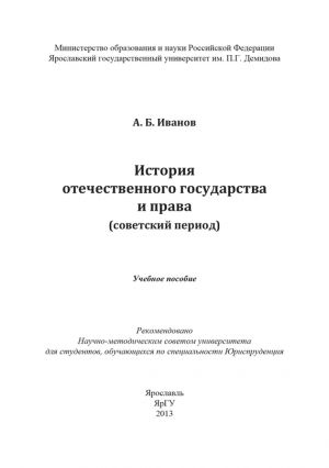 обложка книги История отечественного государства и права (советский период) автора А. Иванов