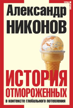 обложка книги История отмороженных в контексте глобального потепления автора Александр Никонов