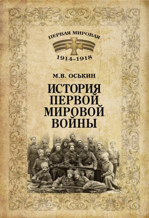 обложка книги История Первой мировой войны автора Максим Оськин