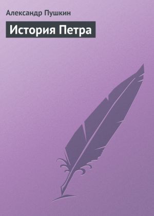 обложка книги История Петра автора Александр Пушкин