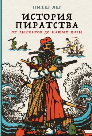 обложка книги История пиратства. От викингов до наших дней автора Питер Лер