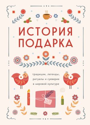 обложка книги История подарка. Традиции, легенды, ритуалы и суеверия в мировой культуре автора Сборник