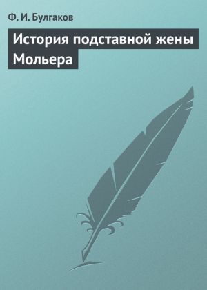обложка книги История подставной жены Мольера автора Федор Булгаков