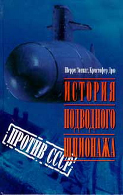обложка книги История подводного шпионажа против СССР автора Шерри Шерри Зонтаг