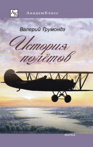 обложка книги История полётов автора Валерий Грумондз