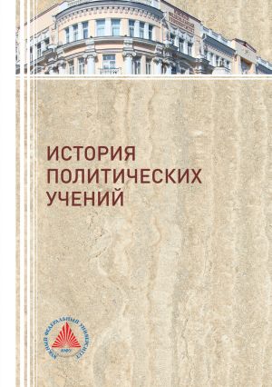 обложка книги История политических учений автора Коллектив авторов