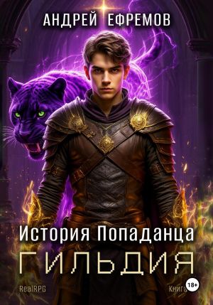 обложка книги История Попаданца-2. Гильдия автора Андрей Ефремов