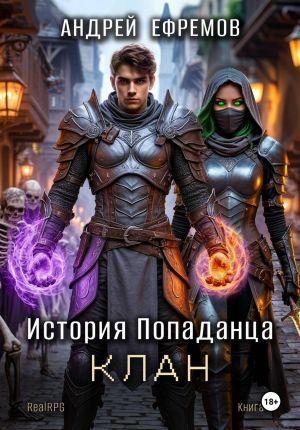 обложка книги История Попаданца-4. Клан автора Андрей Ефремов