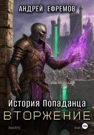 обложка книги История Попаданца-5. Вторжение автора Андрей Ефремов