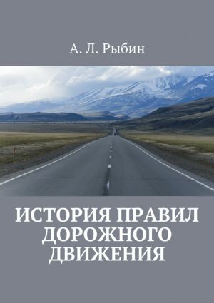 обложка книги История правил дорожного движения автора А. Рыбин