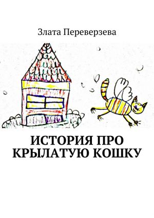 обложка книги История про крылатую кошку автора Злата Переверзева