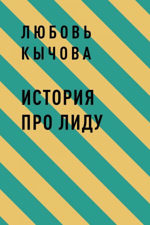 обложка книги История про Лиду автора Любовь Кычова