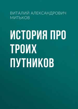 обложка книги История про троих путников автора Виталий Митьков
