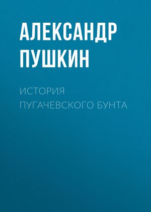 обложка книги История Пугачевского бунта автора Александр Пушкин