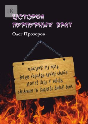 обложка книги История пурпурных врат автора Олег Прозоров