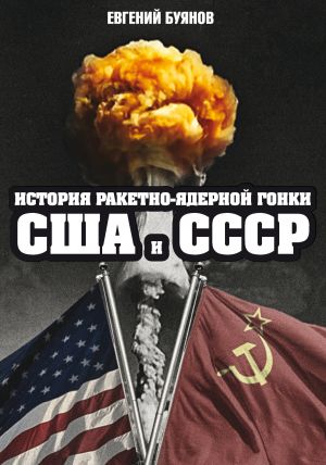 обложка книги История ракетно-ядерной гонки США и СССР автора Евгений Буянов