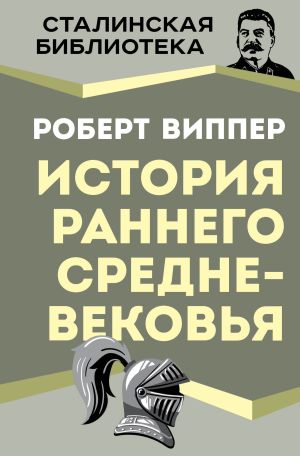 обложка книги История раннего Средневековья автора Роберт Виппер