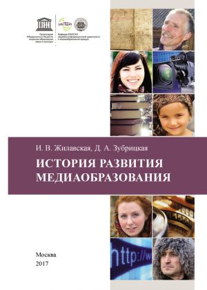 обложка книги История развития медиаобразования автора Ирина Жилавская