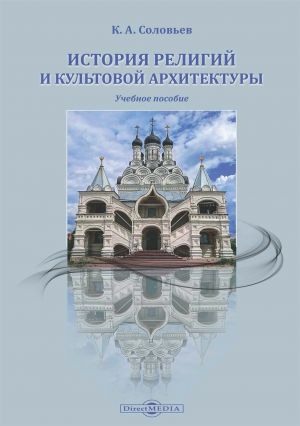 обложка книги История религий и культовой архитектуры автора Кирилл Соловьев