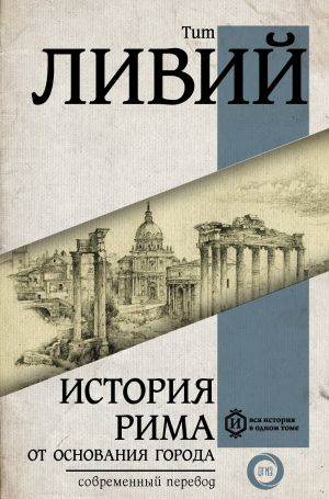 обложка книги История Рима от основания Города автора Тит Ливий