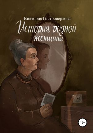 обложка книги История родной женщины автора Виктория Гостроверхова