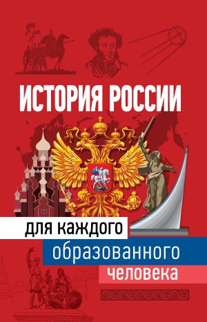 обложка книги История России для каждого образованного человека автора Наталья Иртенина