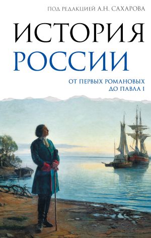 обложка книги История России. От первых Романовых до Павла I автора Андрей Сахаров