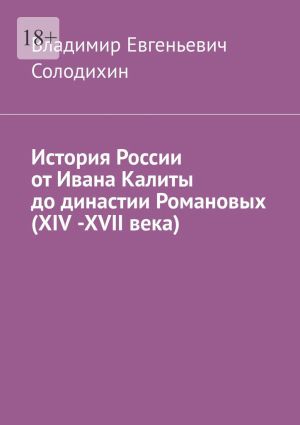 обложка книги История России от Ивана Калиты до династии Романовых (ХIV -ХVII века) автора Владимир Солодихин