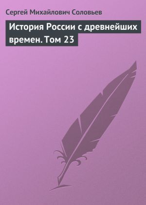 обложка книги История России с древнейших времен. Том 23 автора Сергей Соловьев