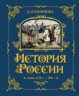 обложка книги История России. Славяне до IX в. –1304 г. автора Александра Ишимова