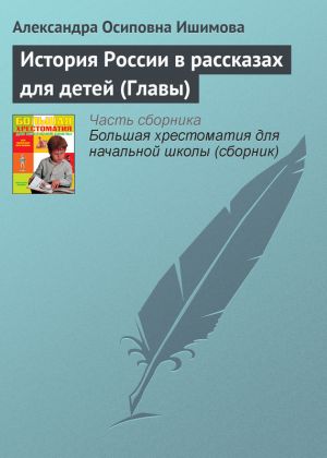 обложка книги История России в рассказах для детей (Главы) автора Александра Ишимова