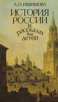 обложка книги История России в рассказах для детей (том 1) автора Александра Ишимова