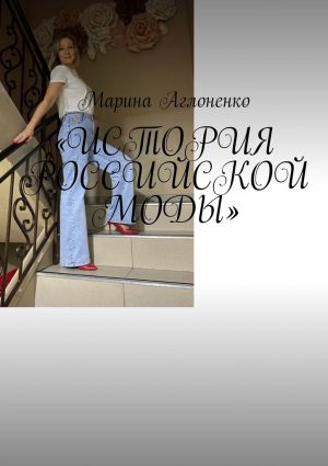 обложка книги История российской моды. Мода снова возвращается автора Марина Аглоненко