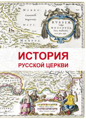 обложка книги История Русской Церкви автора Дмитрий Урушев