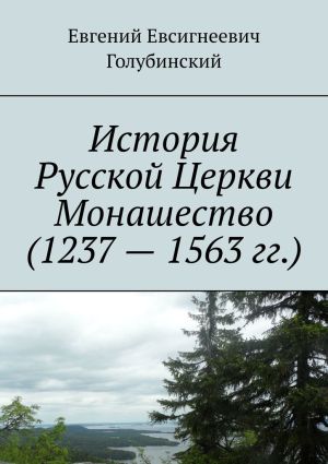 обложка книги История Русской Церкви Монашество (1237 – 1563 гг.) автора Евгений Голубинский