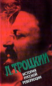 обложка книги История русской революции. Том II, часть 2 автора Лев Троцкий