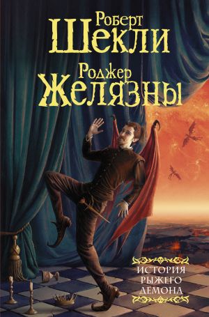 обложка книги История рыжего демона автора Роджер Желязны