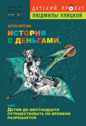 обложка книги История с деньгами, или Детям до 16 путешествовать по времени разрешается автора Антон Березин