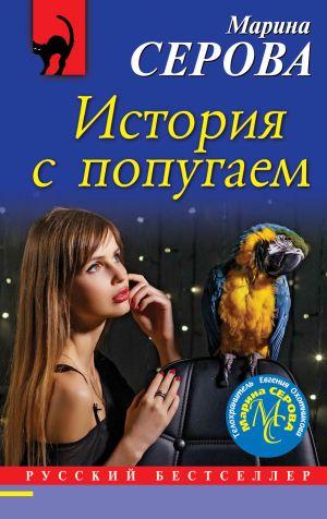 обложка книги История с попугаем автора Марина Серова