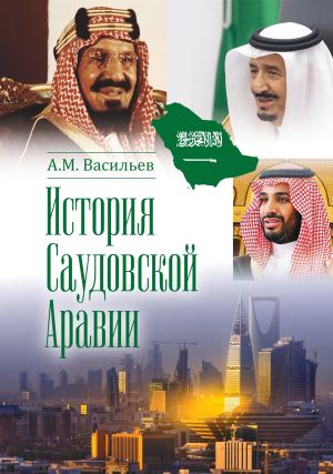 обложка книги История Саудовской Аравии автора Алексей Васильев