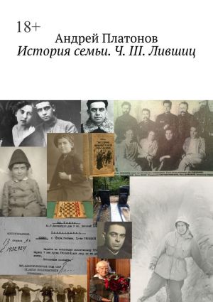 обложка книги История семьи. Ч. III. Лившиц автора Андрей Платонов