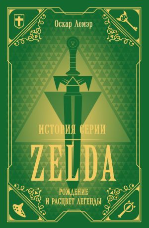 обложка книги История серии Zelda. Рождение и расцвет легенды автора Оскар Лемэр