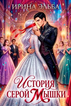 обложка книги История серой Мышки автора Ирина Эльба