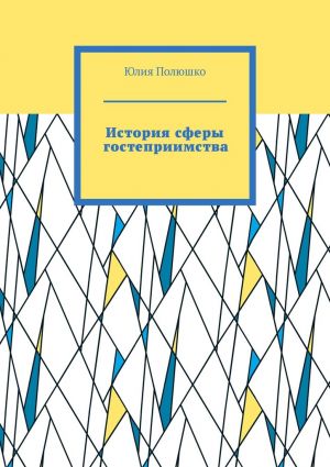 обложка книги История сферы гостеприимства автора Юлия Полюшко