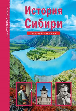 обложка книги История Сибири автора Андрей Неклюдов