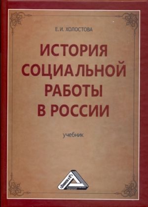 обложка книги История социальной работы в России автора Евдокия Холостова