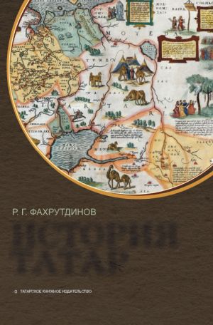 обложка книги История татар автора Равиль Фахрутдинов