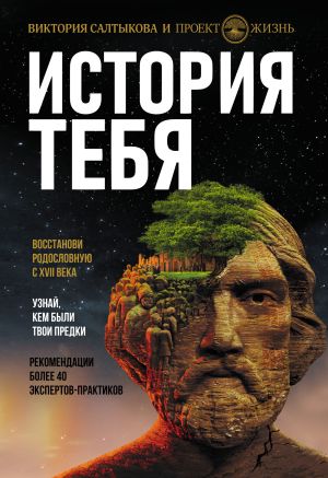 обложка книги История тебя. Восстанови родословную с XVII века автора Виктория Салтыкова