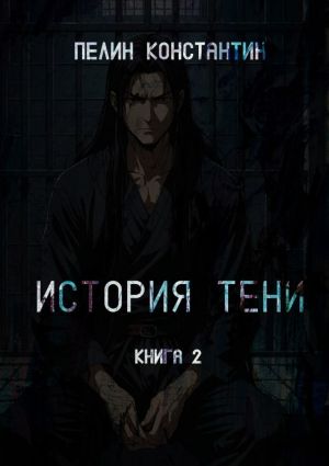 обложка книги История Тени. Книга вторая автора Константин Пелин