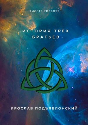 обложка книги История трёх братьев. Вместе сильнее автора Ярослав Подъяблонский